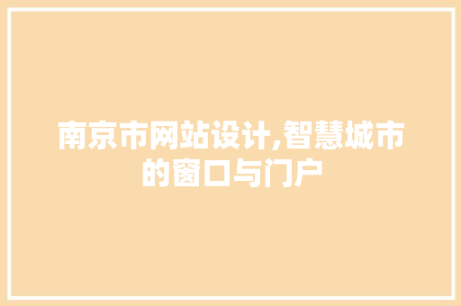 南京市网站设计,智慧城市的窗口与门户 南京市网站设计,智慧城市的窗口与门户 神马SEO