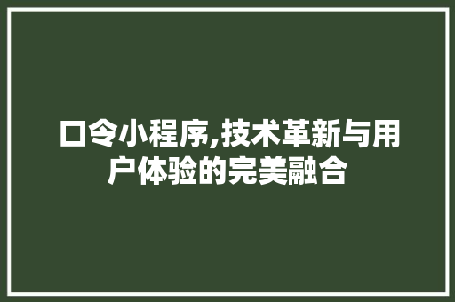 口令小程序,技术革新与用户体验的完美融合 搜狗SEO 口令小程序,技术革新与用户体验的完美融合 口令小程序,技术革新与用户体验的完美融合 搜狗SEO
