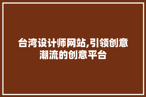 台湾设计师网站,引领创意潮流的创意平台