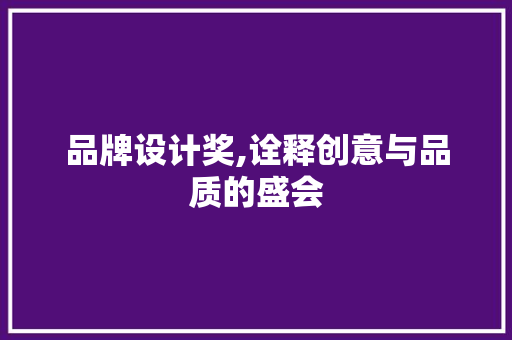 品牌设计奖,诠释创意与品质的盛会