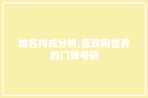域名构成分析,互联网世界的门牌号码 域名构成分析,互联网世界的门牌号码 百度SEO