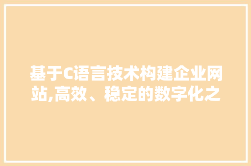基于C语言技术构建企业网站,高效、稳定的数字化之路