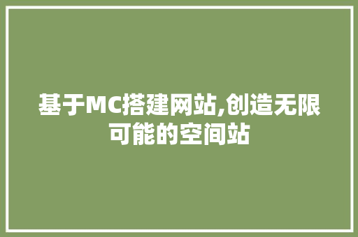 基于MC搭建网站,创造无限可能的空间站 基于MC搭建网站,创造无限可能的空间站 神马SEO