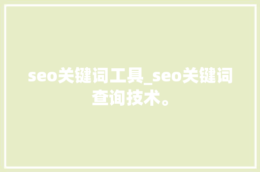 seo关键词工具_seo关键词查询技术。 seo关键词工具_seo关键词查询技术。 SEO关键词
