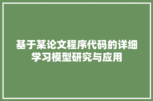 基于某论文程序代码的详细学习模型研究与应用 SEO关键词