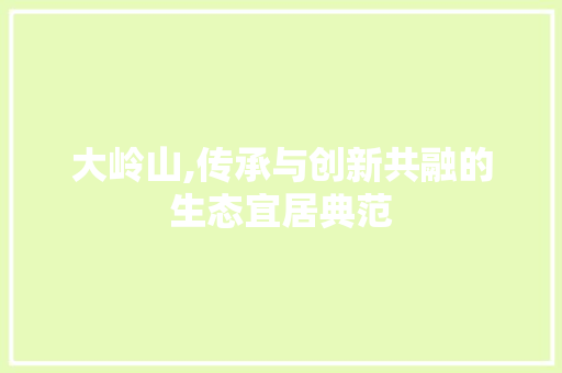 大岭山,传承与创新共融的生态宜居典范