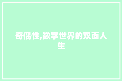 奇偶性,数字世界的双面人生 奇偶性,数字世界的双面人生 百度SEO