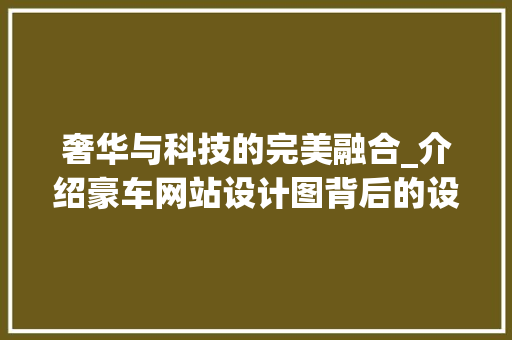 奢华与科技的完美融合_介绍豪车网站设计图背后的设计理念 奢华与科技的完美融合_介绍豪车网站设计图背后的设计理念 必应SEO