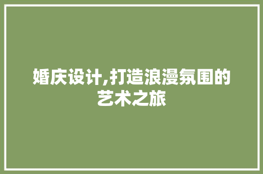 婚庆设计,打造浪漫氛围的艺术之旅 婚庆设计,打造浪漫氛围的艺术之旅 百度SEO