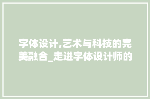 字体设计,艺术与科技的完美融合_走进字体设计师的世界 字体设计,艺术与科技的完美融合_走进字体设计师的世界 必应SEO