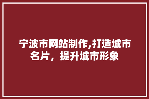 宁波市网站制作,打造城市名片，提升城市形象 宁波市网站制作,打造城市名片，提升城市形象 必应SEO