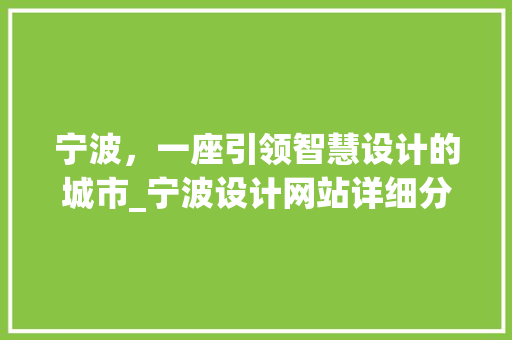 宁波，一座引领智慧设计的城市_宁波设计网站详细分析 宁波，一座引领智慧设计的城市_宁波设计网站详细分析 神马SEO