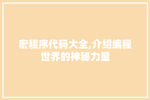 宏程序代码大全,介绍编程世界的神秘力量 宏程序代码大全,介绍编程世界的神秘力量 搜狗SEO