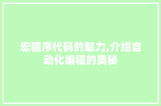 宏程序代码的魅力,介绍自动化编程的奥秘 宏程序代码的魅力,介绍自动化编程的奥秘 必应SEO