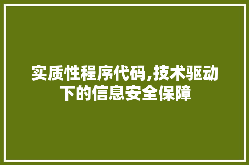 实质性程序代码,技术驱动下的信息安全保障 实质性程序代码,技术驱动下的信息安全保障 搜狗SEO