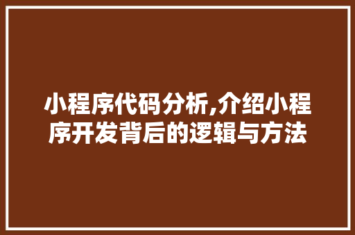 小程序代码分析,介绍小程序开发背后的逻辑与方法 小程序代码分析,介绍小程序开发背后的逻辑与方法 百度SEO