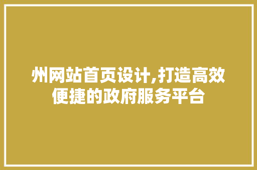 州网站首页设计,打造高效便捷的政府服务平台