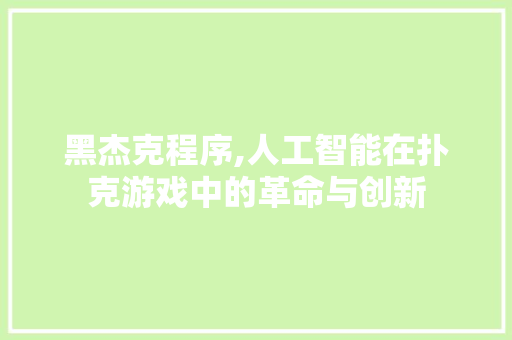 黑杰克程序,人工智能在扑克游戏中的革命与创新