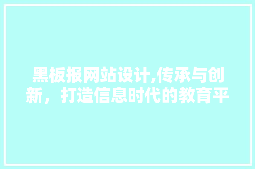 黑板报网站设计,传承与创新,打造信息时代的教育平台 百度SEO 黑板报网站设计,传承与创新,打造信息时代的教育平台 黑板报网站设计,传承与创新,打造信息时代的教育平台 百度SEO