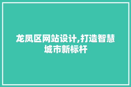 龙凤区网站设计,打造智慧城市新标杆 龙凤区网站设计,打造智慧城市新标杆 必应SEO