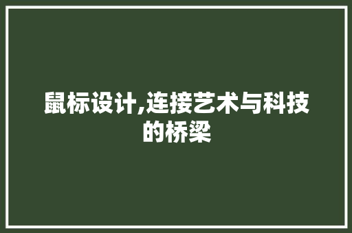 鼠标设计,连接艺术与科技的桥梁