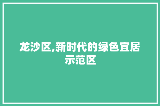 龙沙区,新时代的绿色宜居示范区 龙沙区,新时代的绿色宜居示范区 百度SEO
