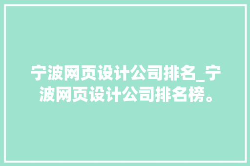 宁波网页设计公司排名_宁波网页设计公司排名榜。 宁波网页设计公司排名_宁波网页设计公司排名榜。 网站建设公司
