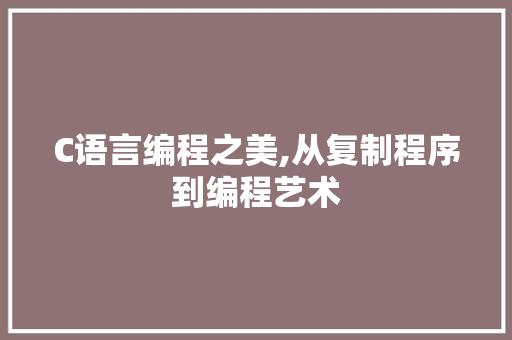 C语言编程之美,从复制程序到编程艺术