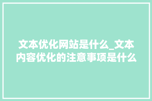 文本优化网站是什么_文本内容优化的注意事项是什么。