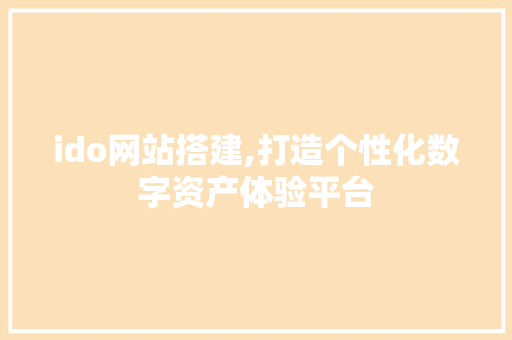 ido网站搭建,打造个性化数字资产体验平台