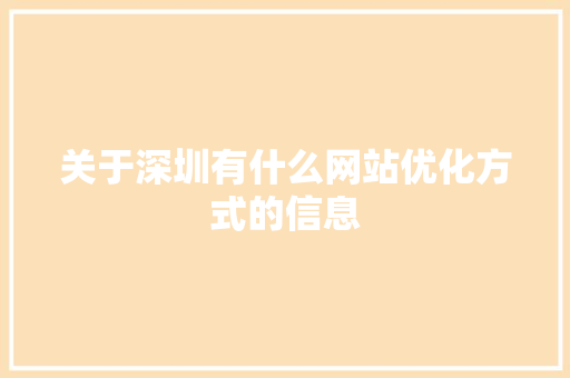 关于深圳有什么网站优化方式的信息 关于深圳有什么网站优化方式的信息 SEO关键词