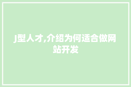 J型人才,介绍为何适合做网站开发