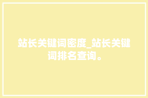 站长关键词密度_站长关键词排名查询。 站长关键词密度_站长关键词排名查询。 SEO关键词