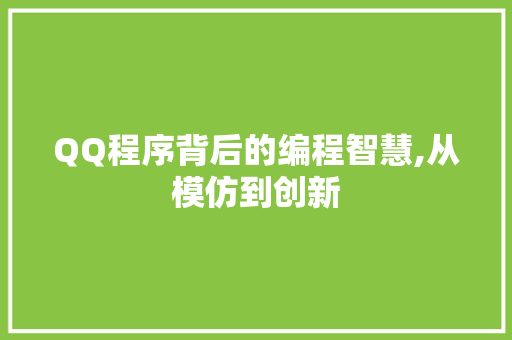 QQ程序背后的编程智慧,从模仿到创新 QQ程序背后的编程智慧,从模仿到创新 神马SEO