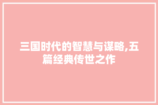 三国时代的智慧与谋略,五篇经典传世之作