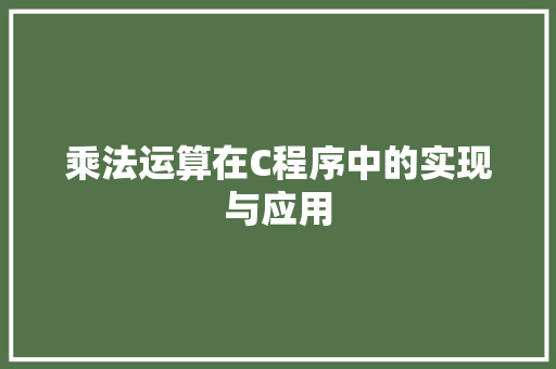 乘法运算在C程序中的实现与应用