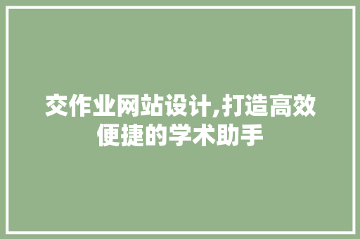 交作业网站设计,打造高效便捷的学术助手
