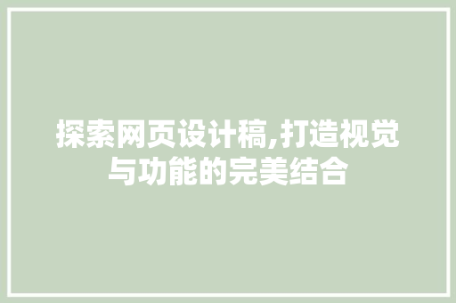 探索网页设计稿,打造视觉与功能的完美结合 探索网页设计稿,打造视觉与功能的完美结合 百度SEO