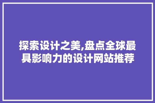 探索设计之美,盘点全球最具影响力的设计网站推荐 探索设计之美,盘点全球最具影响力的设计网站推荐 SEO关键词