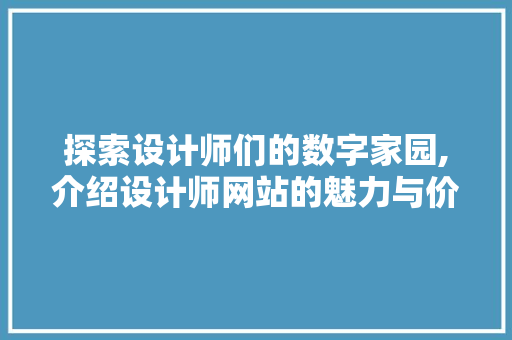 探索设计师们的数字家园,介绍设计师网站的魅力与价值 探索设计师们的数字家园,介绍设计师网站的魅力与价值 SEO关键词