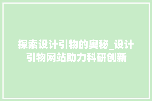 探索设计引物的奥秘_设计引物网站助力科研创新 探索设计引物的奥秘_设计引物网站助力科研创新 神马SEO