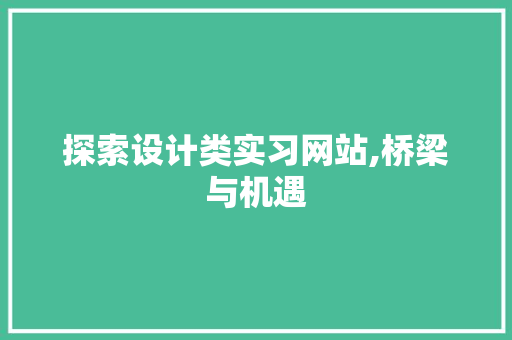 探索设计类实习网站,桥梁与机遇 百度SEO 探索设计类实习网站,桥梁与机遇 百度SEO