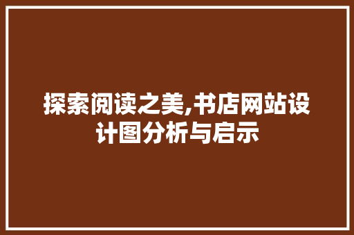 探索阅读之美,书店网站设计图分析与启示