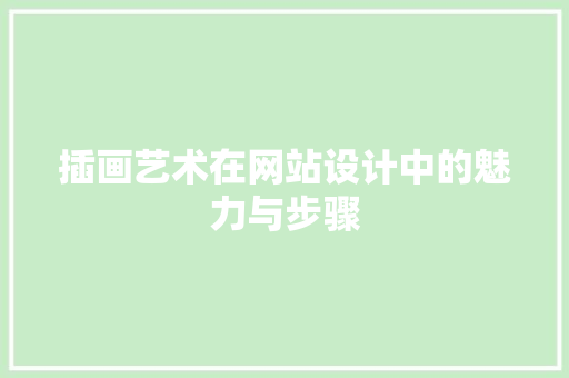 插画艺术在网站设计中的魅力与步骤 百度SEO 插画艺术在网站设计中的魅力与步骤 插画艺术在网站设计中的魅力与步骤 百度SEO