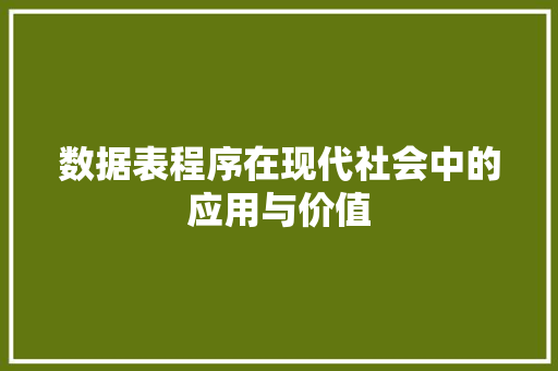 数据表程序在现代社会中的应用与价值