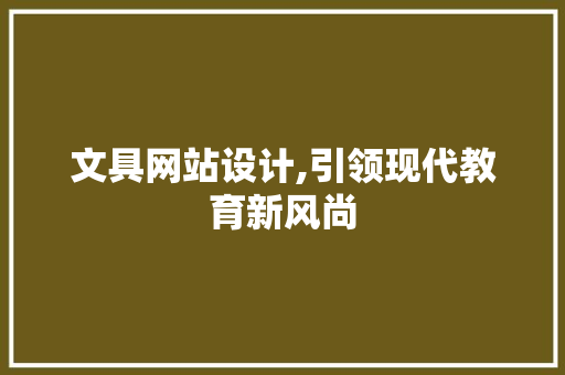 文具网站设计,引领现代教育新风尚