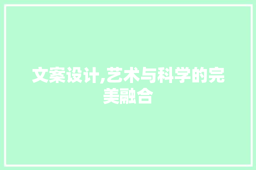 文案设计,艺术与科学的完美融合