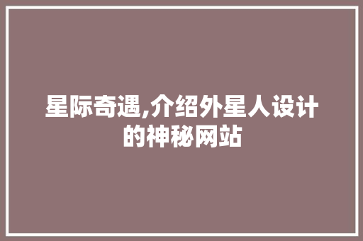 星际奇遇,介绍外星人设计的神秘网站