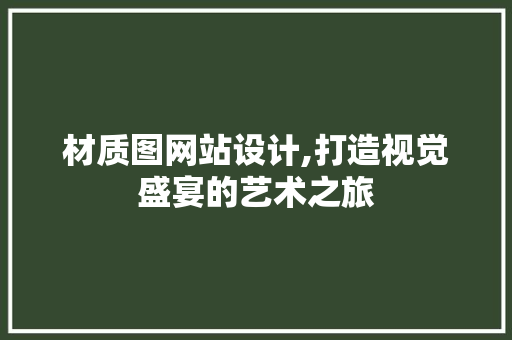 材质图网站设计,打造视觉盛宴的艺术之旅