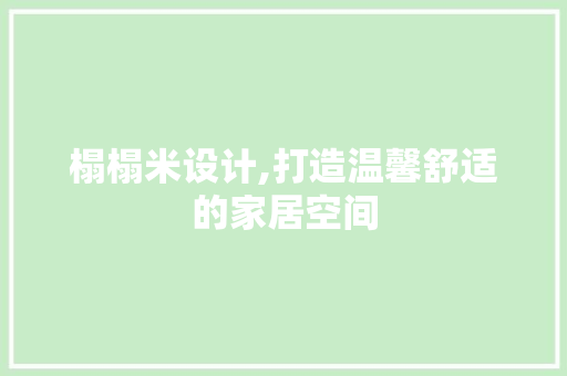 榻榻米设计,打造温馨舒适的家居空间 榻榻米设计,打造温馨舒适的家居空间 搜狗SEO